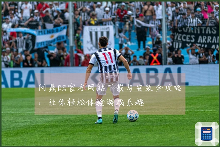 问鼎pg官方网站下载与安装全攻略，让你轻松体验游戏乐趣